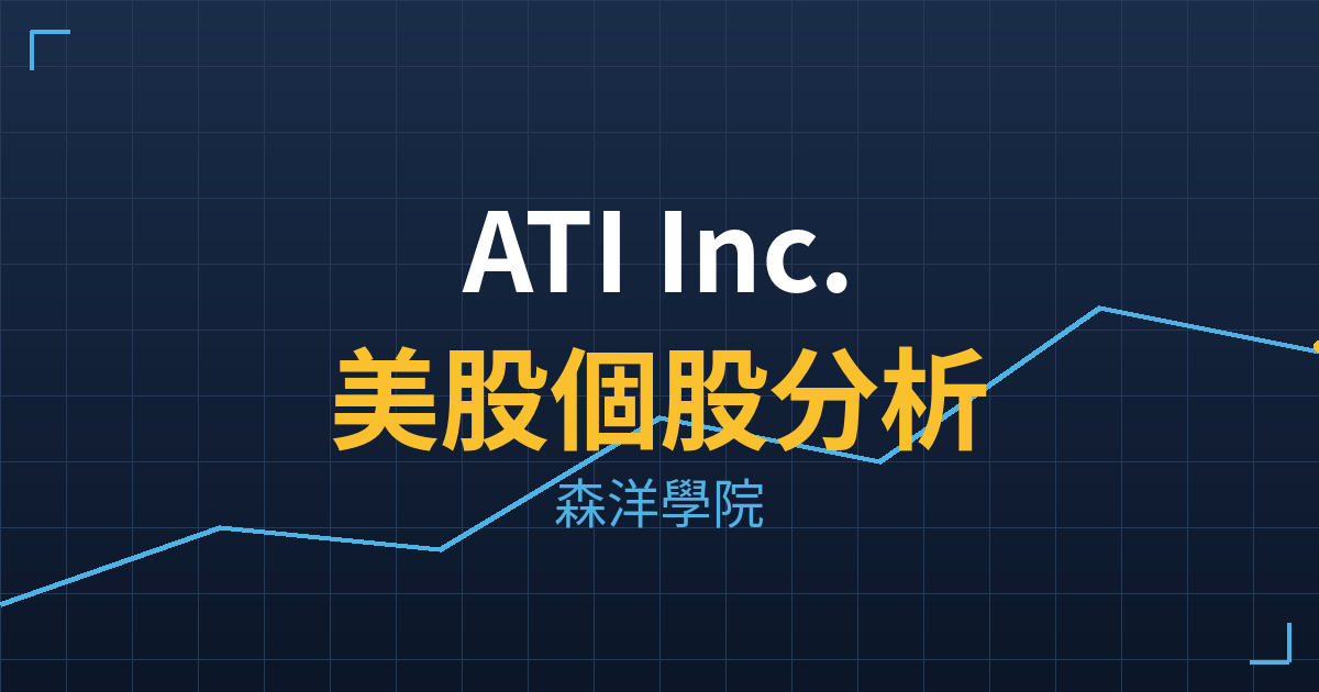 ATI Inc.(ATI)美股個股分析 2 ati cover