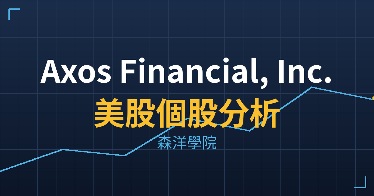 Axos Financial, Inc.(AX)美股個股分析 2 ax cover