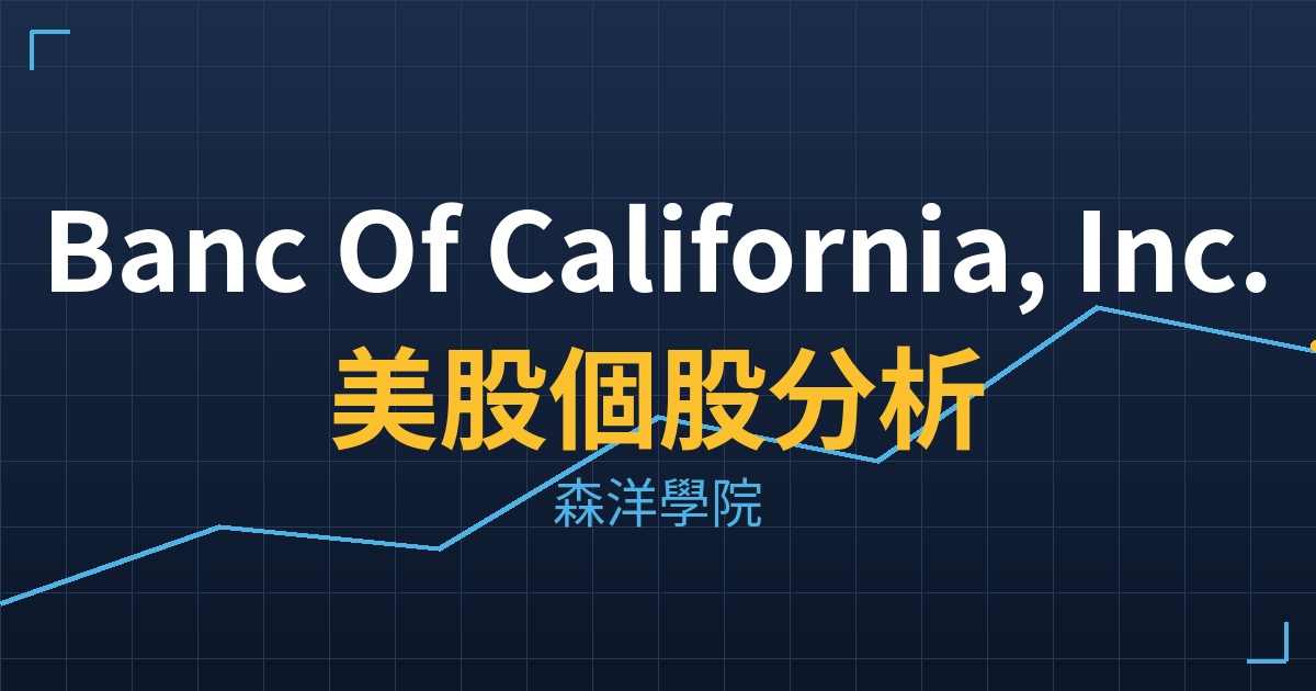 Banc Of California, Inc.(BANC)美股個股分析 2 banc cover