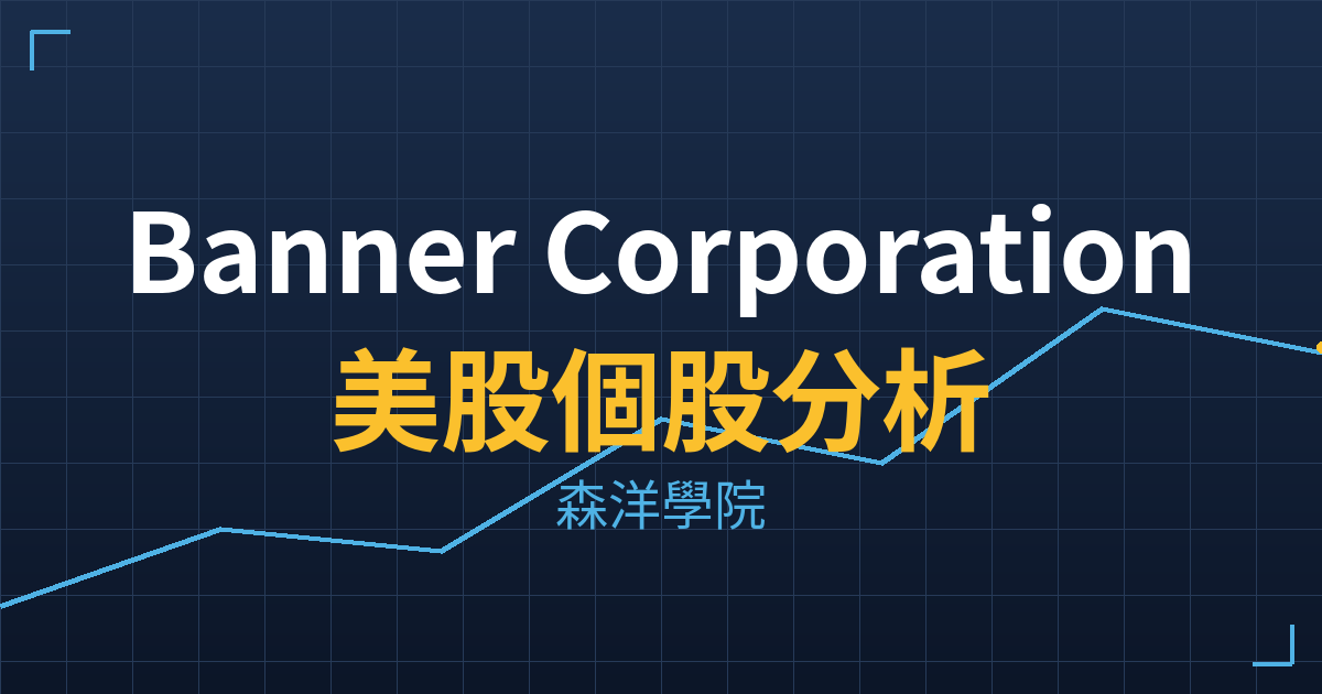 Banner Corporation(BANR)美股個股分析 2 banr cover