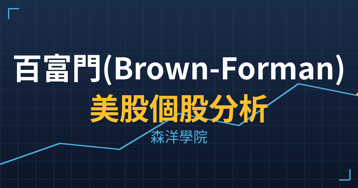 百富門(Brown-Forman)美股個股分析 2 bf b cover