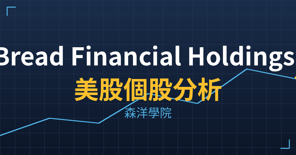 Bread Financial Holdings, Inc.(BFH)美股個股分析 2 bfh cover