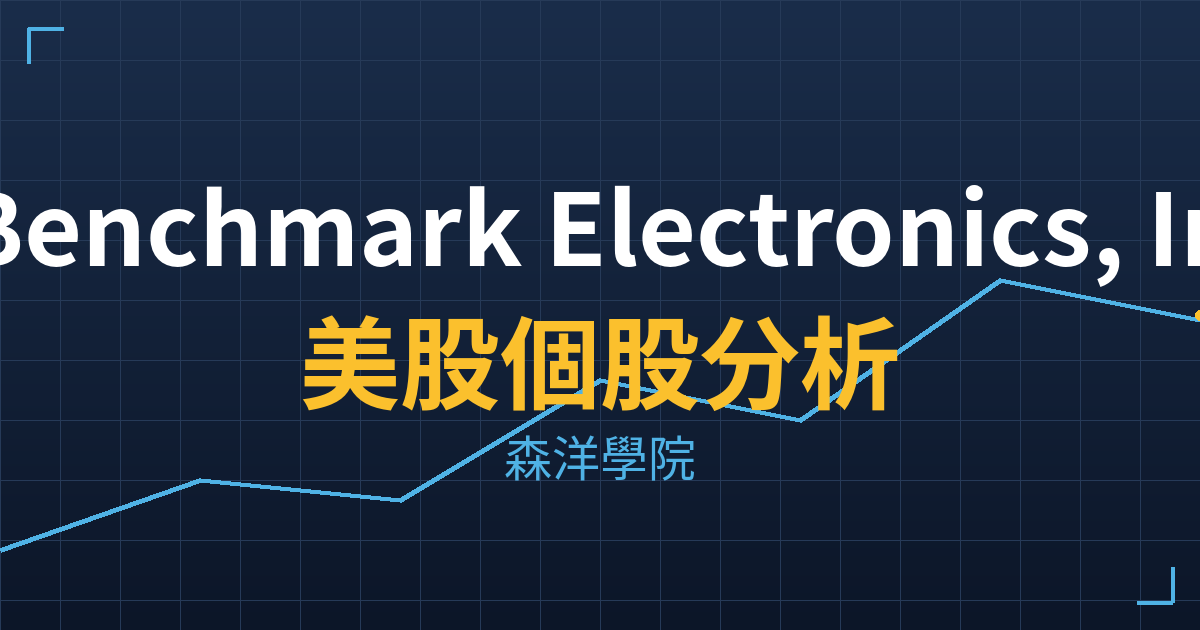 Benchmark Electronics, Inc.(BHE)美股個股分析 2 bhe cover