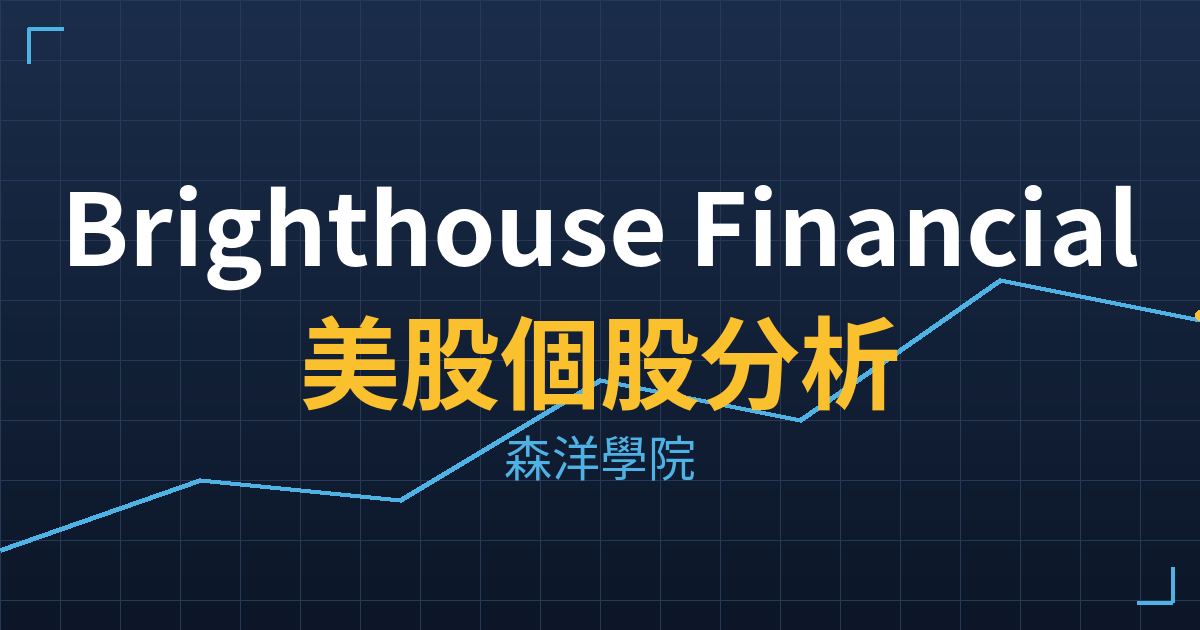 Brighthouse Financial(BHF)美股個股分析 2 bhf cover
