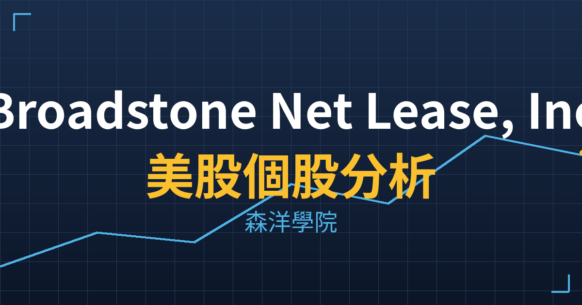 Broadstone Net Lease, Inc.(BNL)美股個股分析 2 bnl cover