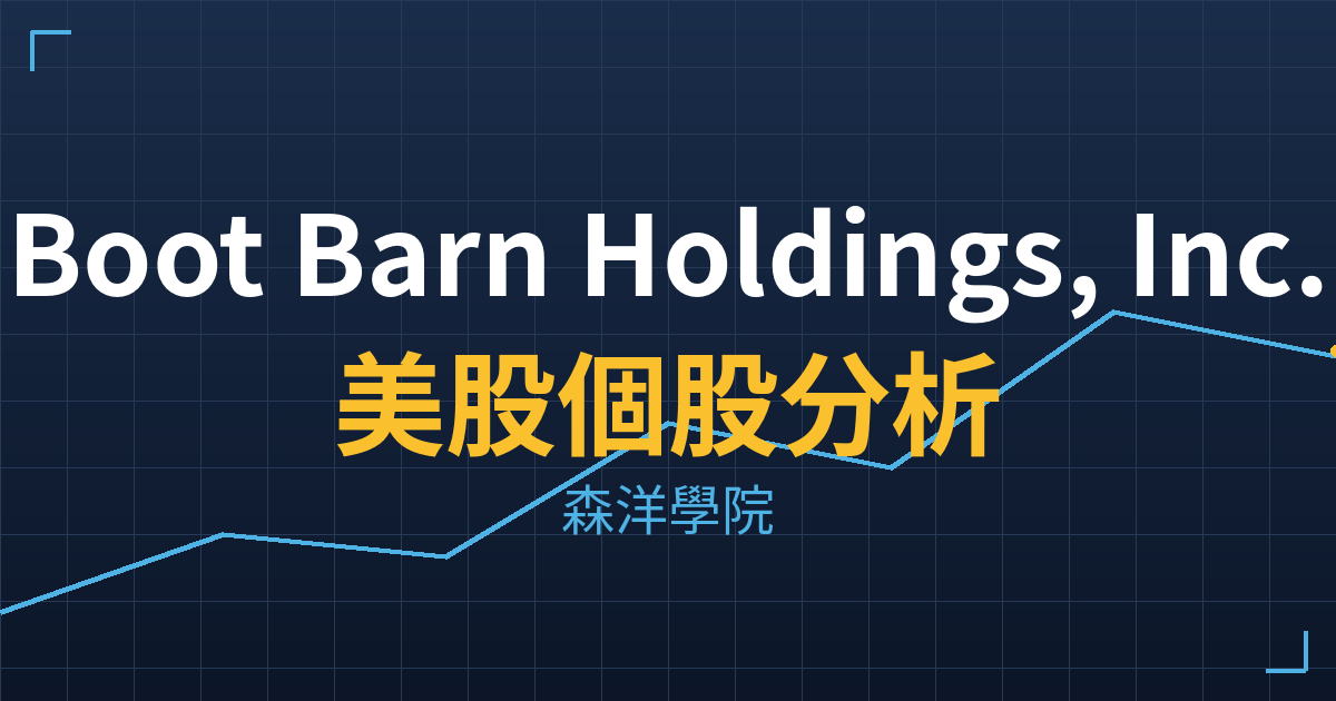 Boot Barn Holdings, Inc.(BOOT)美股個股分析 2 boot cover