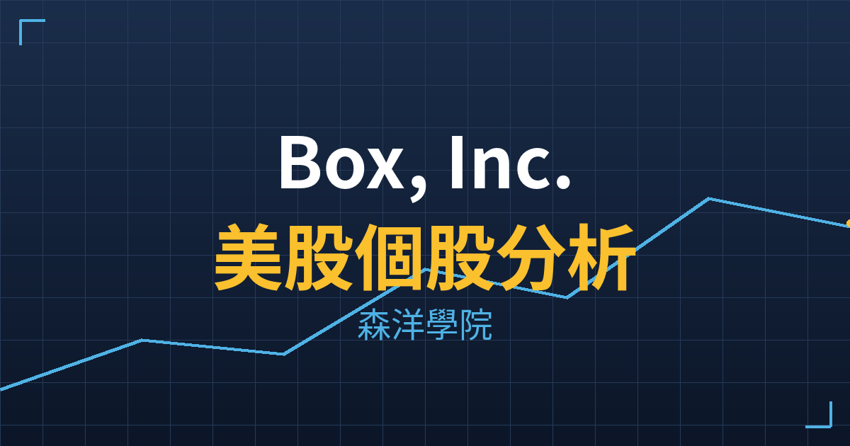 Box, Inc.(BOX)美股個股分析 2 box cover