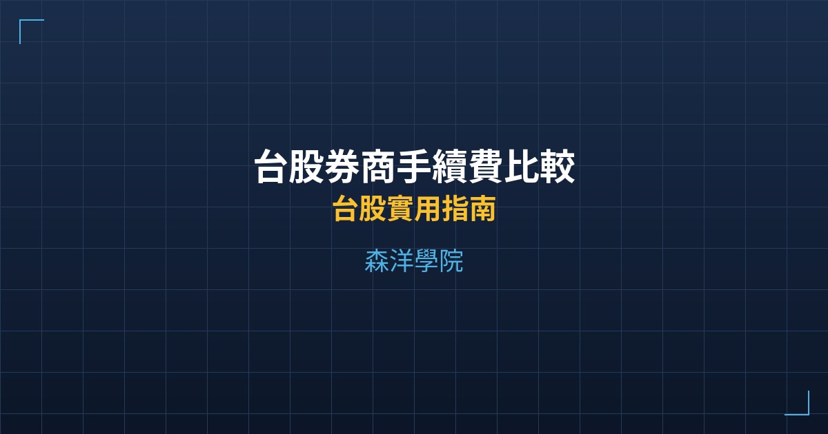 台股券商手續費比較 - 台股實用指南 - 森洋學院