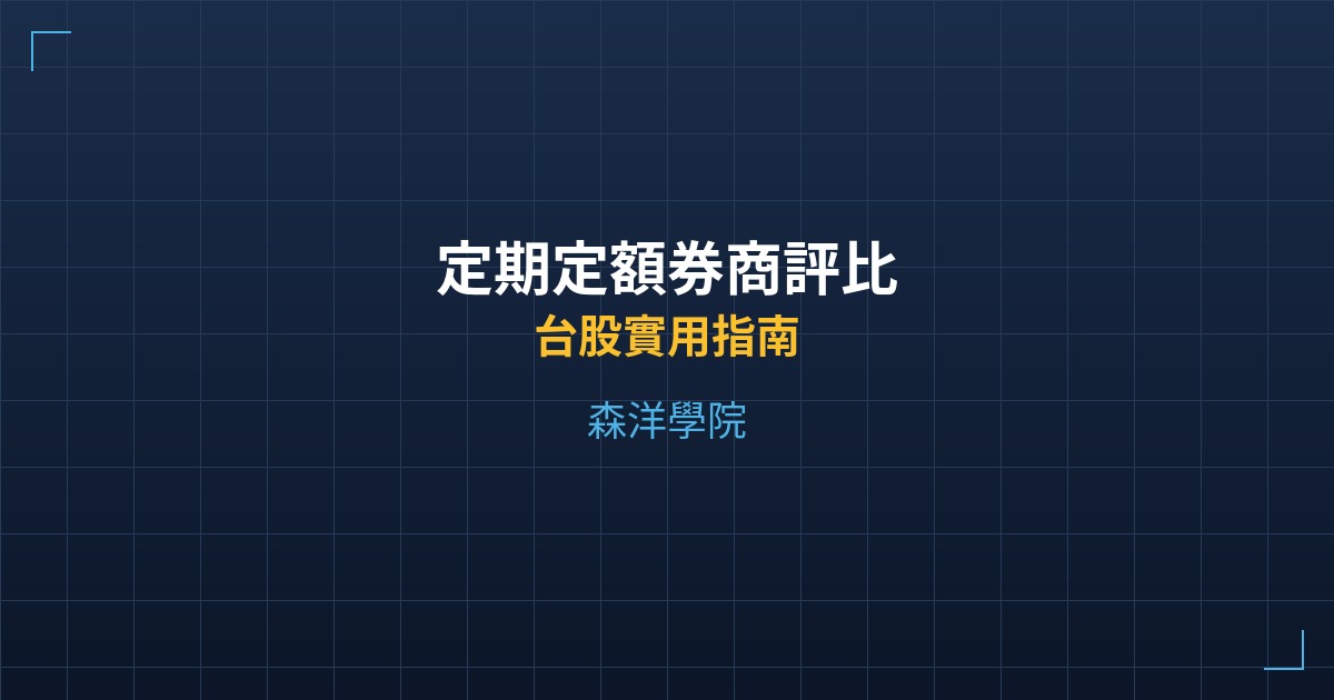 定期定額券商評比 - 台股實用指南 - 森洋學院