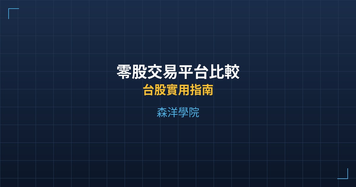 零股交易平台比較 - 台股實用指南 - 森洋學院