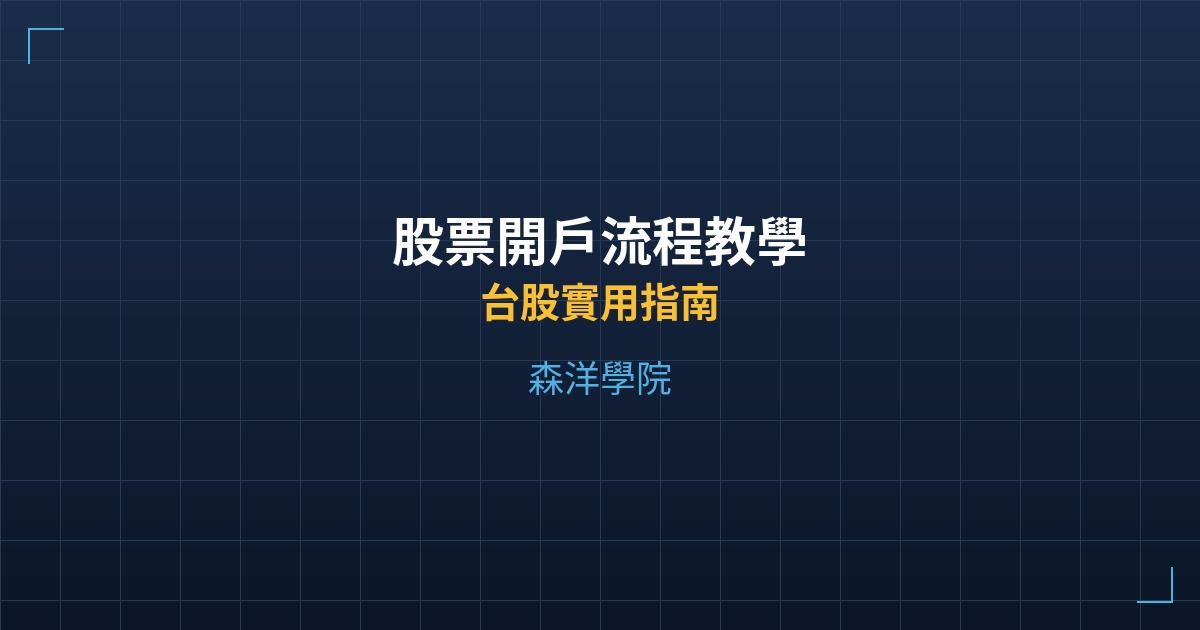 股票開戶流程教學 - 台股實用指南 - 森洋學院