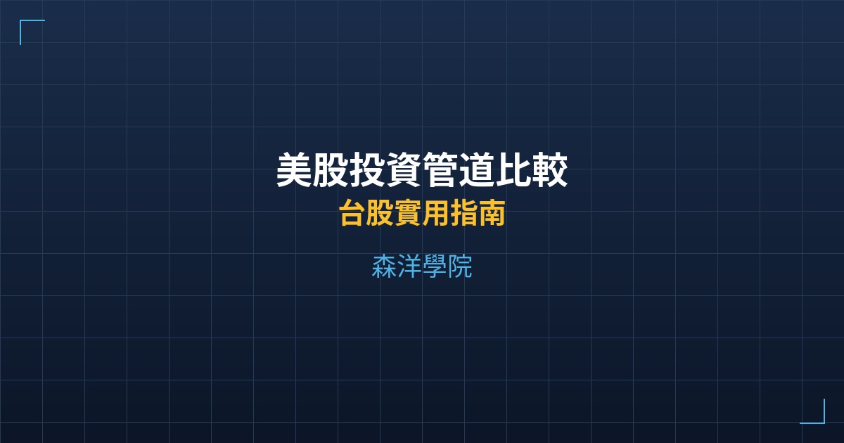 美股投資管道比較 - 台股實用指南 - 森洋學院