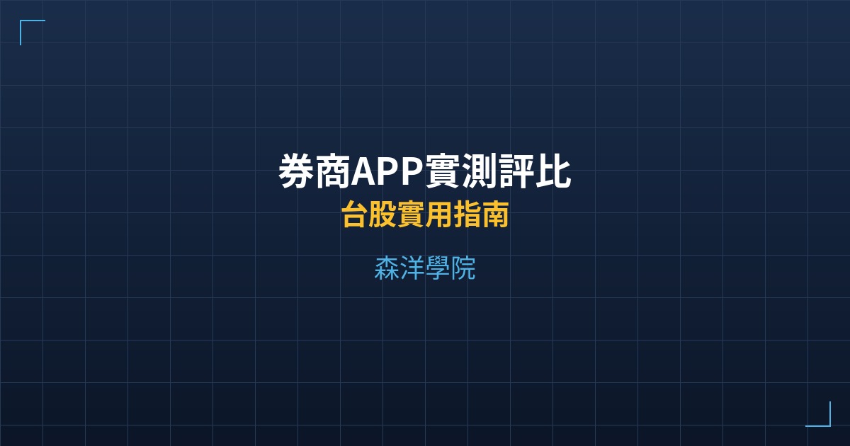 券商APP實測評比 - 台股實用指南 - 森洋學院