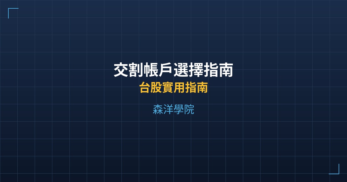 交割帳戶選擇指南 - 台股實用指南 - 森洋學院