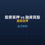 股票質押 vs 融資買股：哪個成本低、風險小？