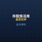 存股族活用：質押借款再投資的風險與利潤分析