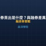 借券賣出是什麼？與融券差異全解析