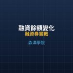 融資餘額變化：判斷多空反轉的關鍵訊號