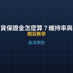 期貨保證金怎麼算？維持率與追繳機制完整教學