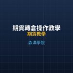 期貨轉倉操作教學：近月轉遠月實戰技巧