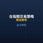 台指期交易策略：波段/當沖/避險三種用法