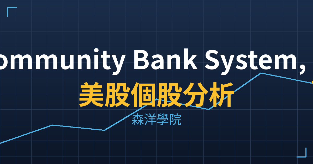 Community Bank System, Inc.(CBU)美股個股分析 2 cbu cover