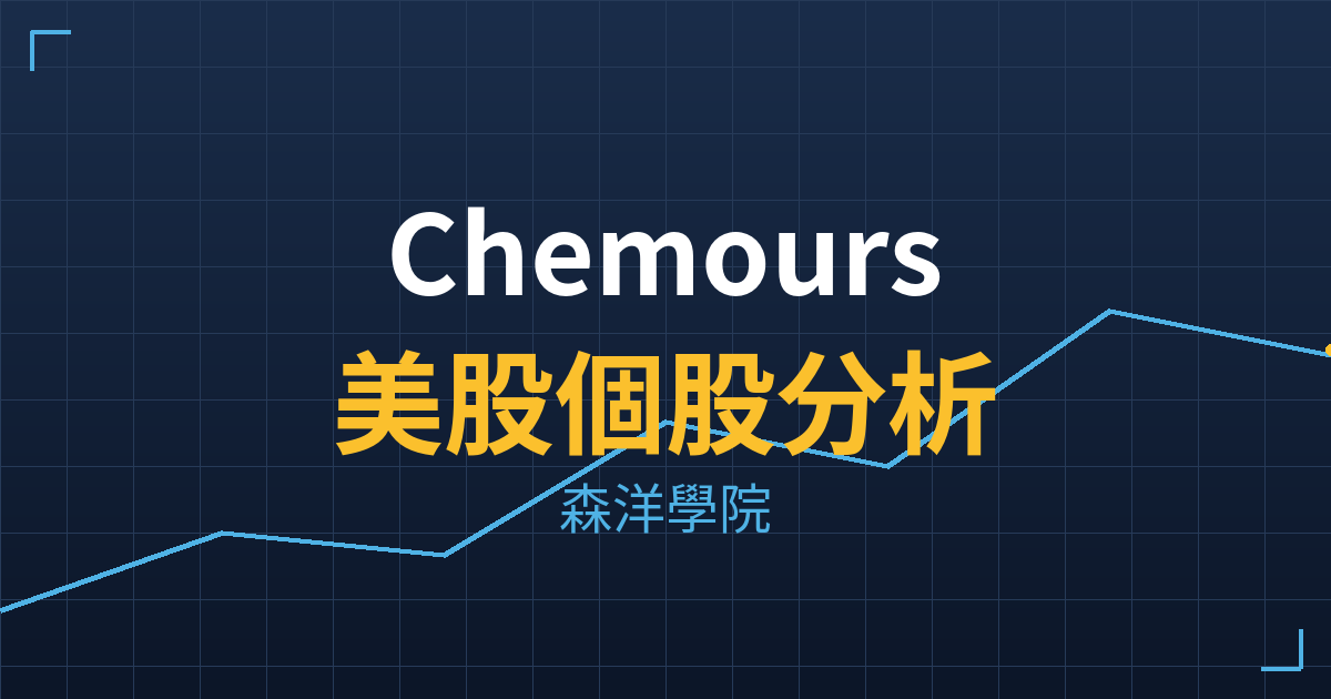 Chemours(CC)美股個股分析 2 cc cover