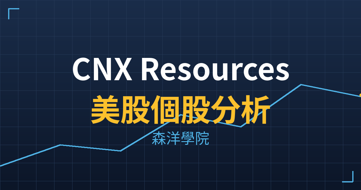 CNX Resources(CNX)美股個股分析 2 cnx cover