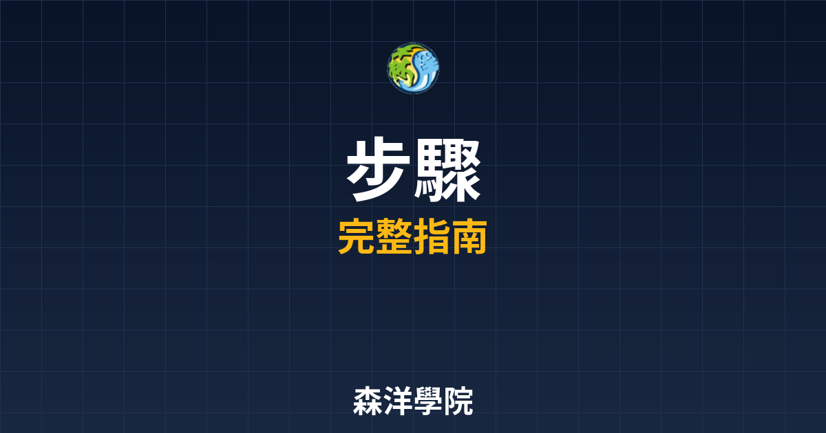 台股開戶步驟