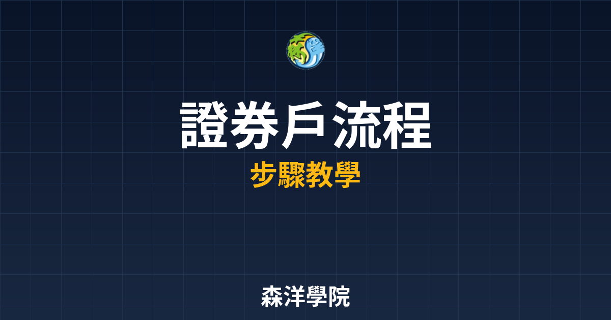 證券戶開戶流程