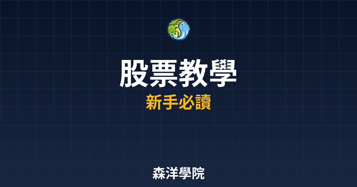 股票開戶教學
