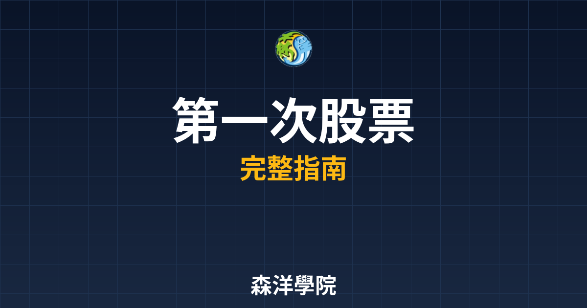第一次股票開戶
