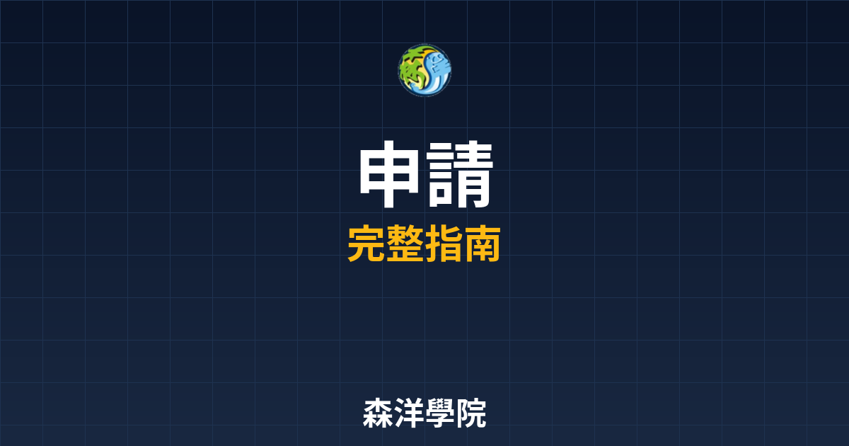 台股開戶申請