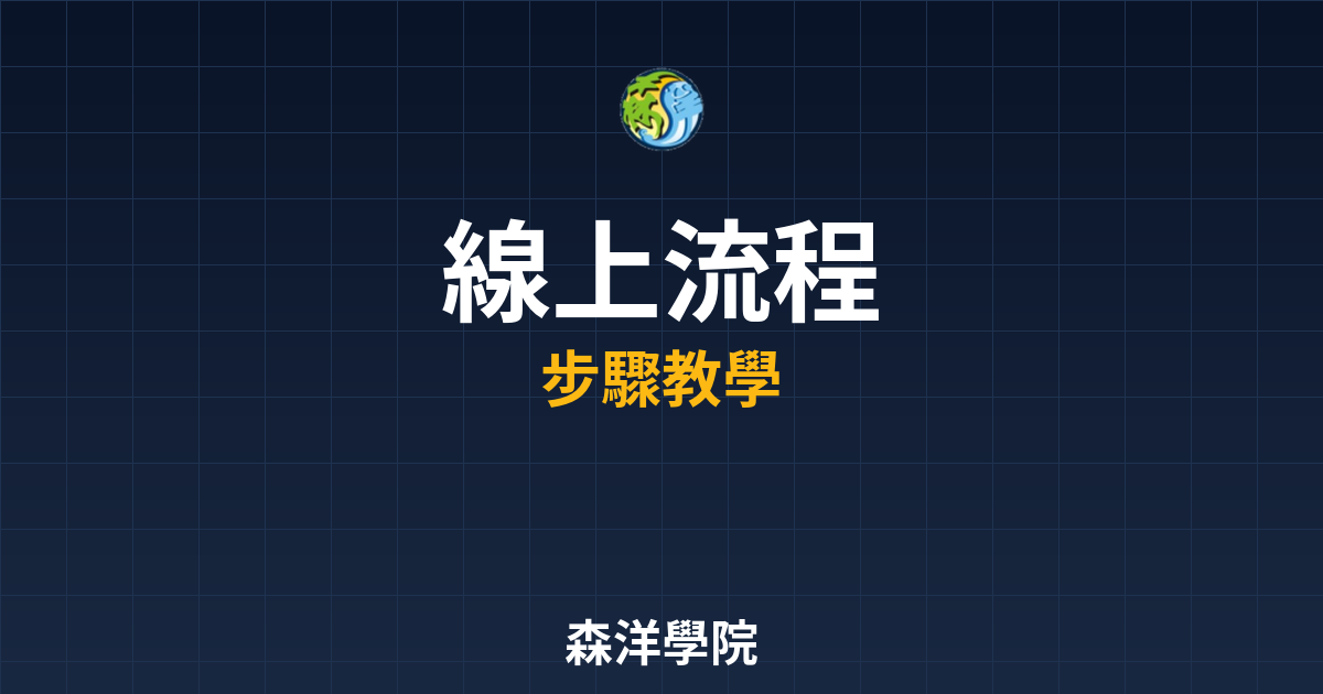 線上開戶流程