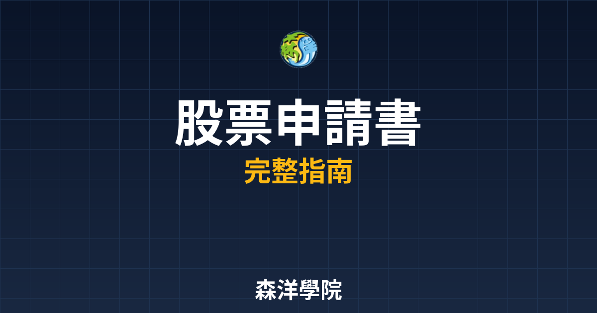 股票開戶申請書