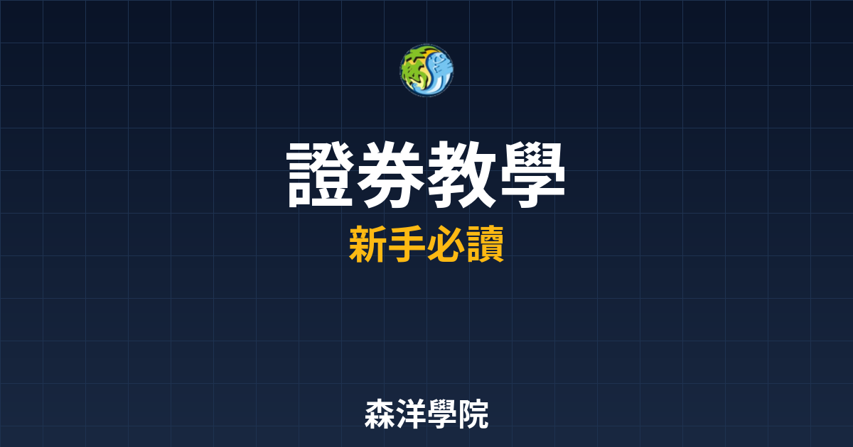 證券開戶教學