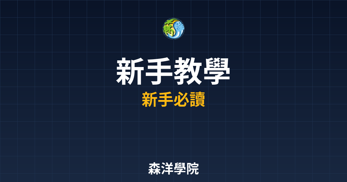 台股開戶新手教學