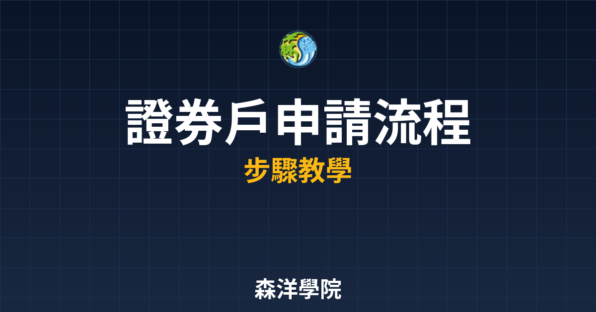 證券戶申請流程