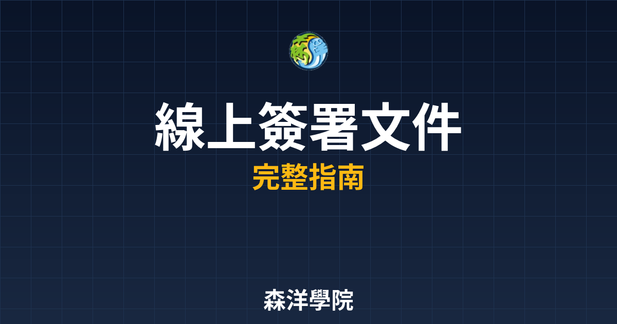 線上開戶簽署文件
