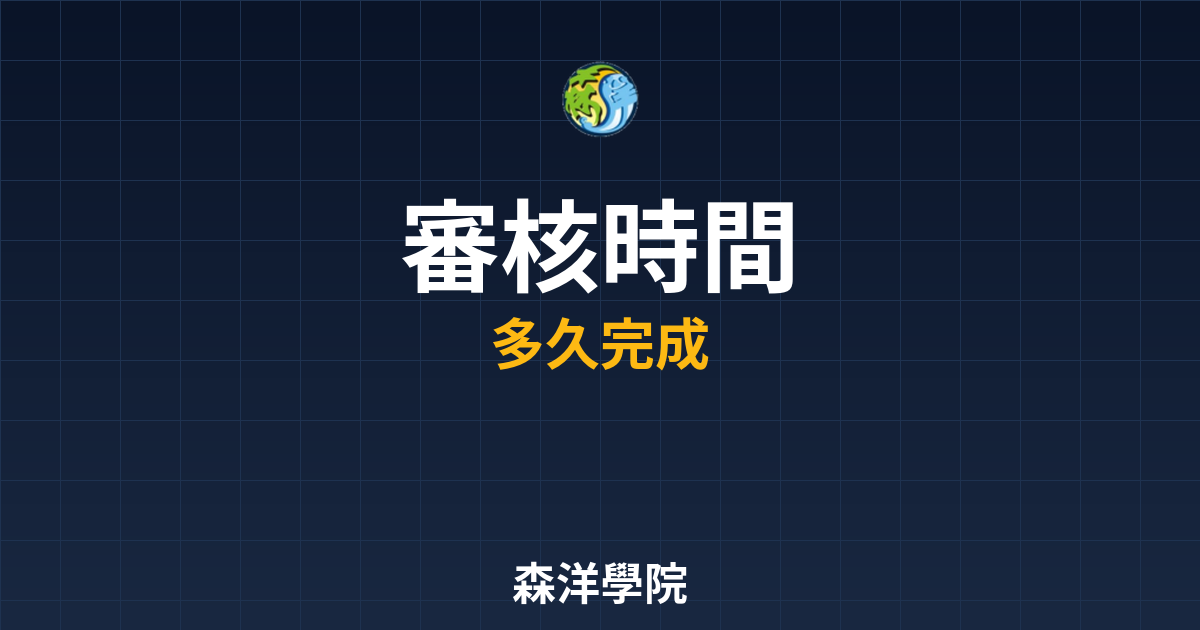 台股開戶審核時間