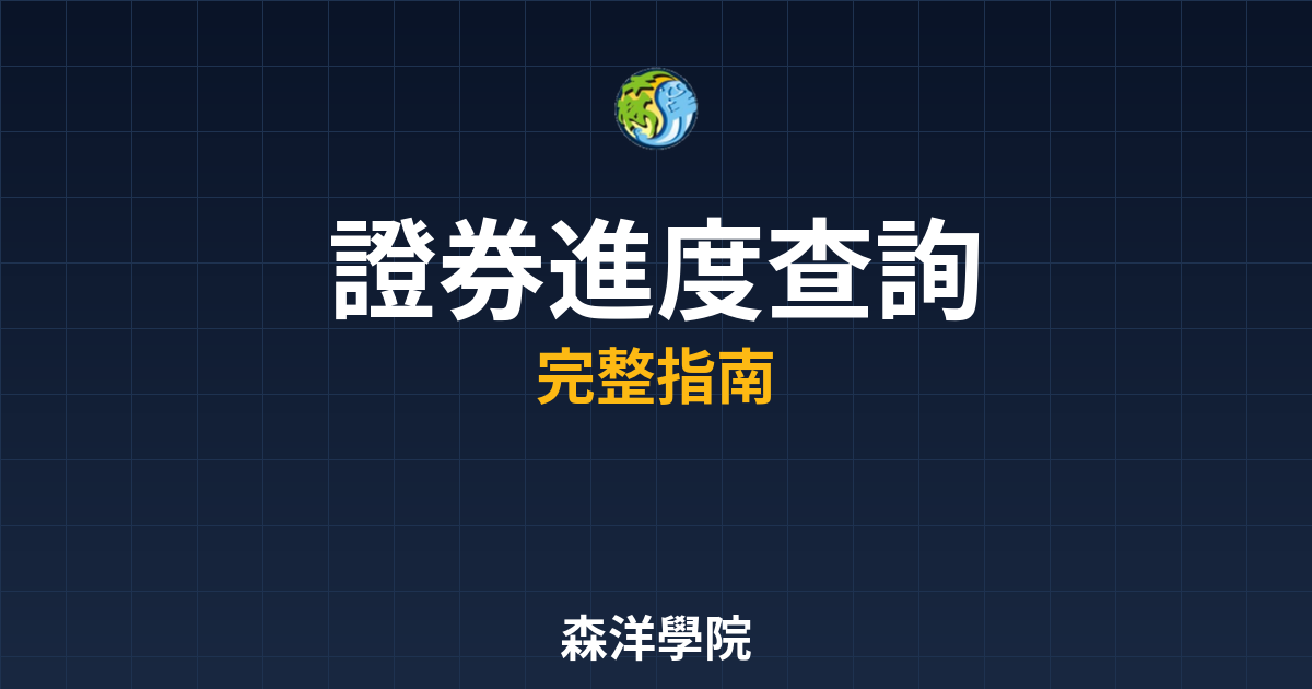 證券開戶進度查詢