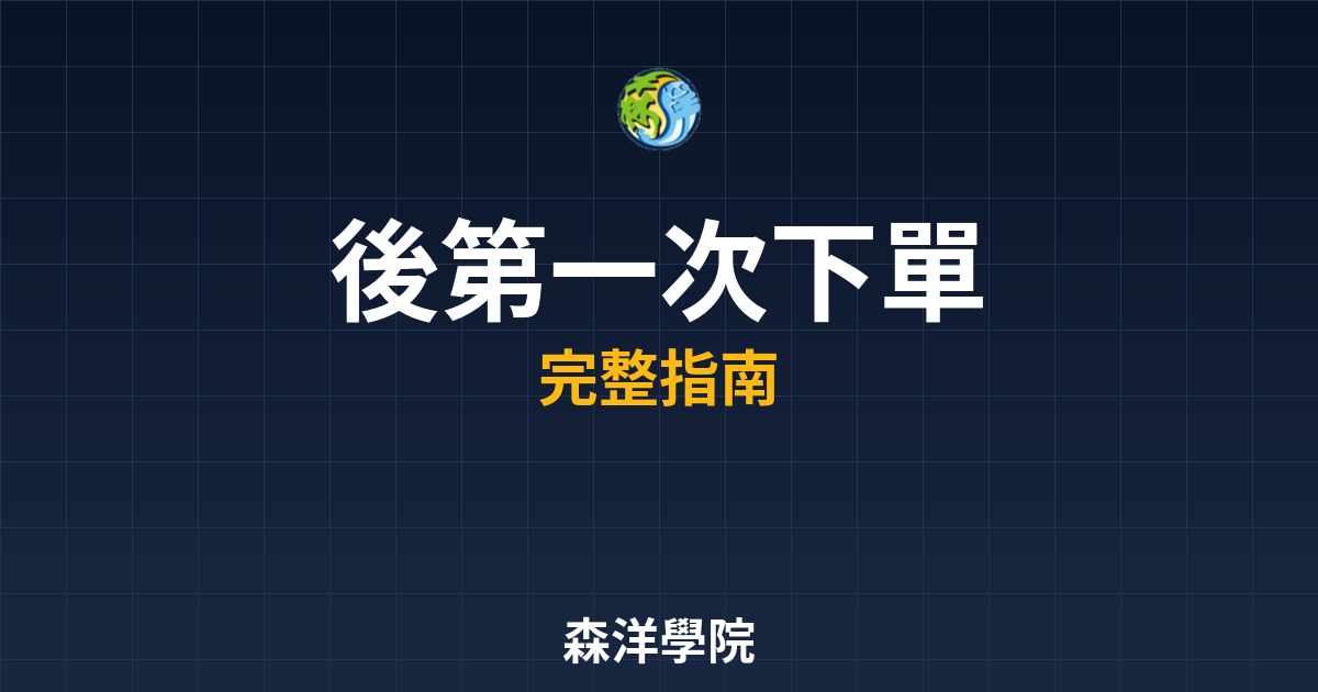 開戶後第一次下單