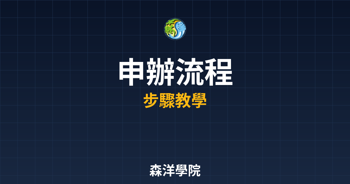 台股開戶申辦流程