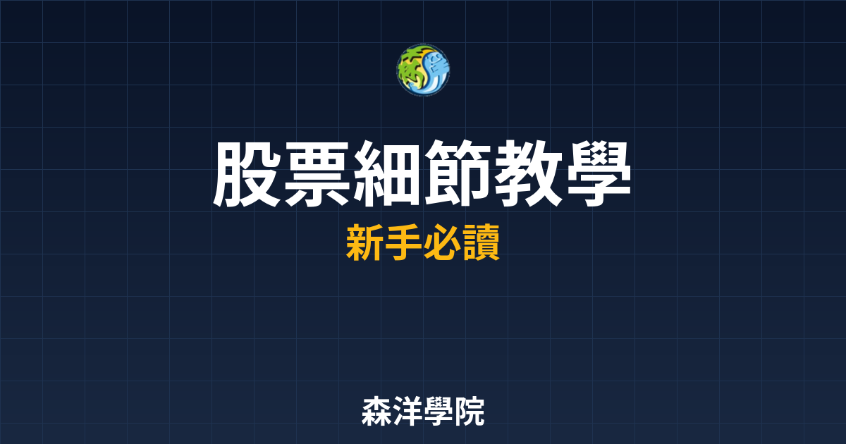 股票開戶細節教學