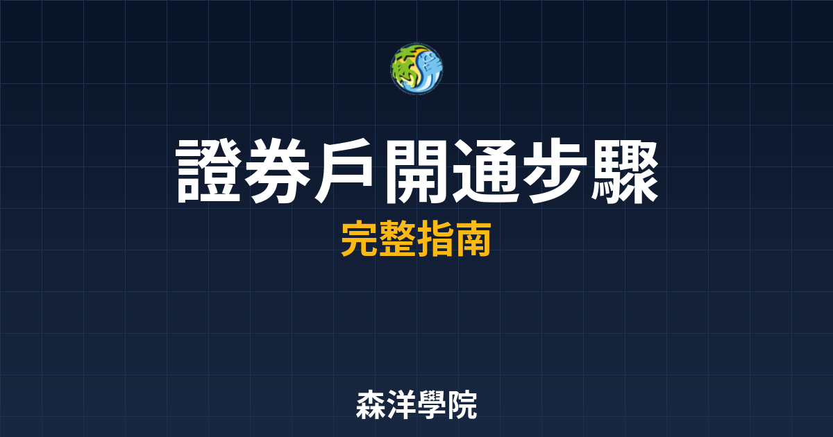 證券戶開通步驟