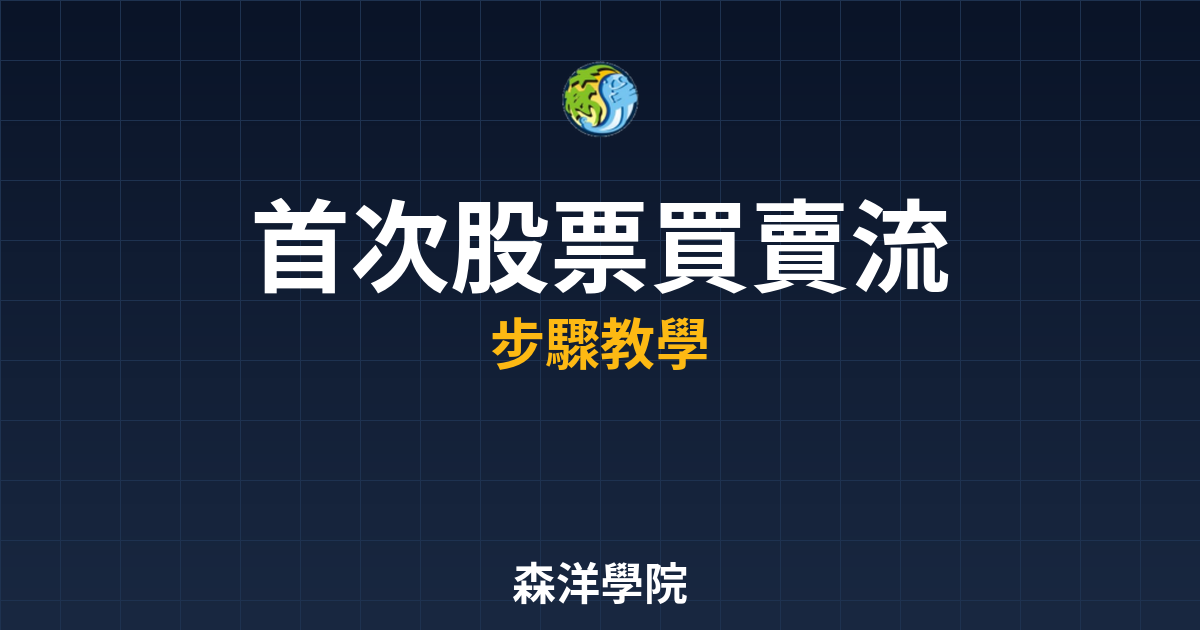 首次股票買賣流程