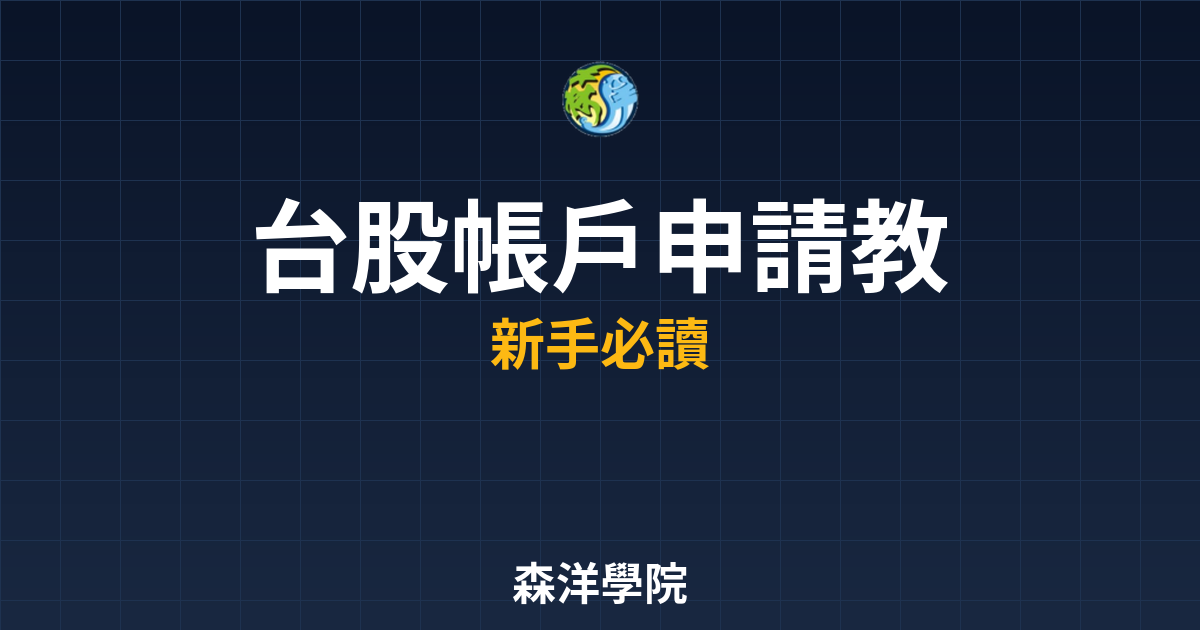 台股帳戶申請教學