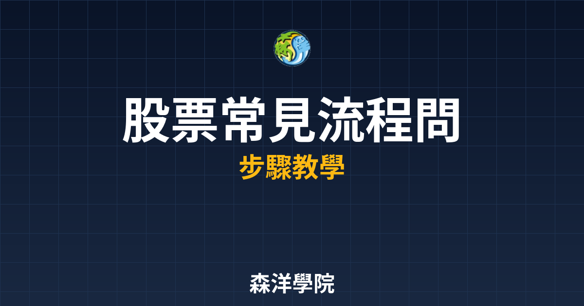 股票開戶常見流程問題