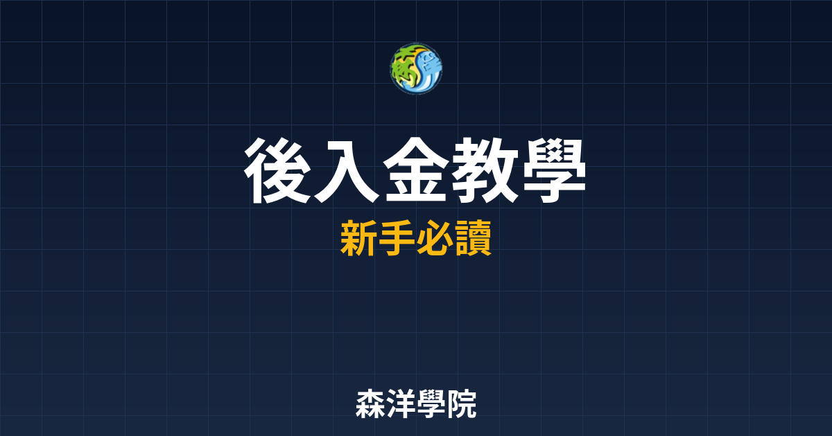 開戶後入金教學