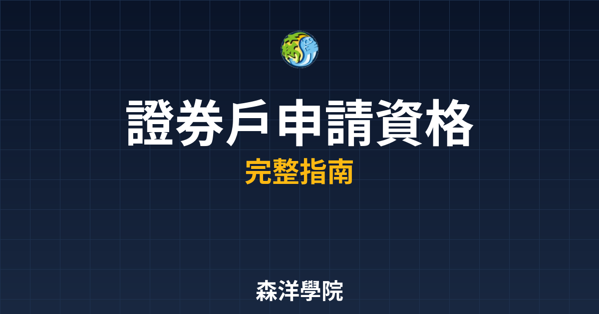 證券戶申請資格